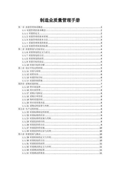 制造业质量管理手册