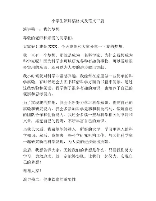 小学生演讲稿格式及范文三篇