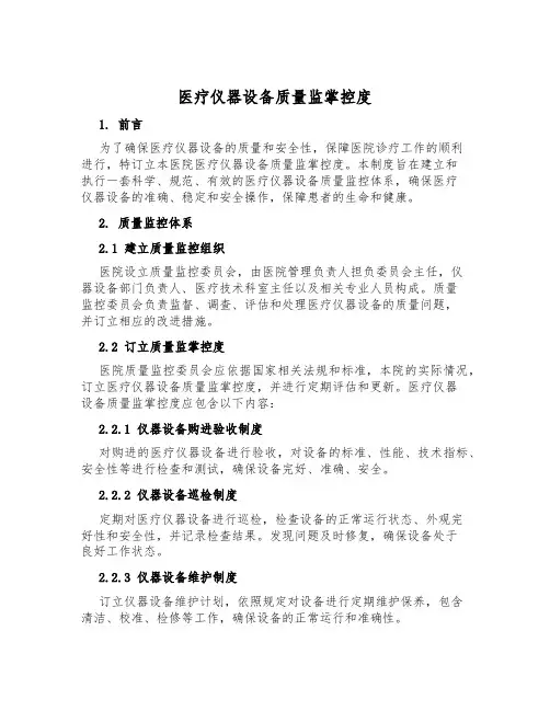 医疗仪器设备质量监控制度