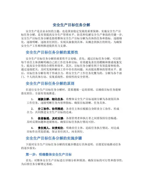 安全生产目标任务分解