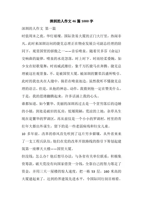 深圳的人作文46篇1000字