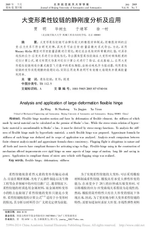 大变形柔性铰链的静刚度分析及应用_贾明