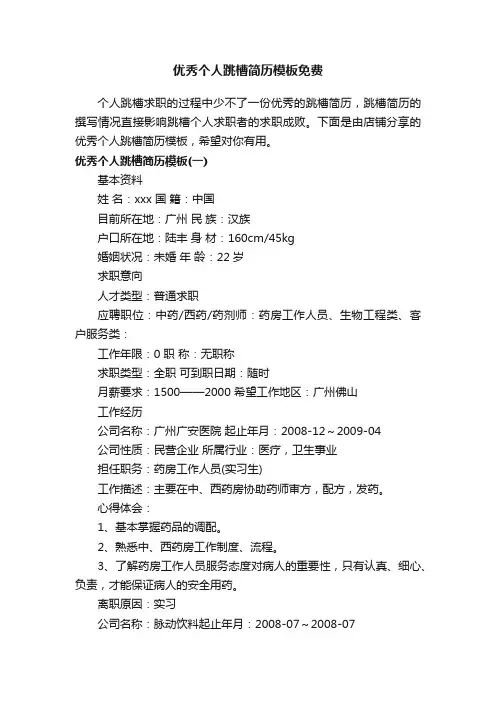 优秀个人跳槽简历模板免费