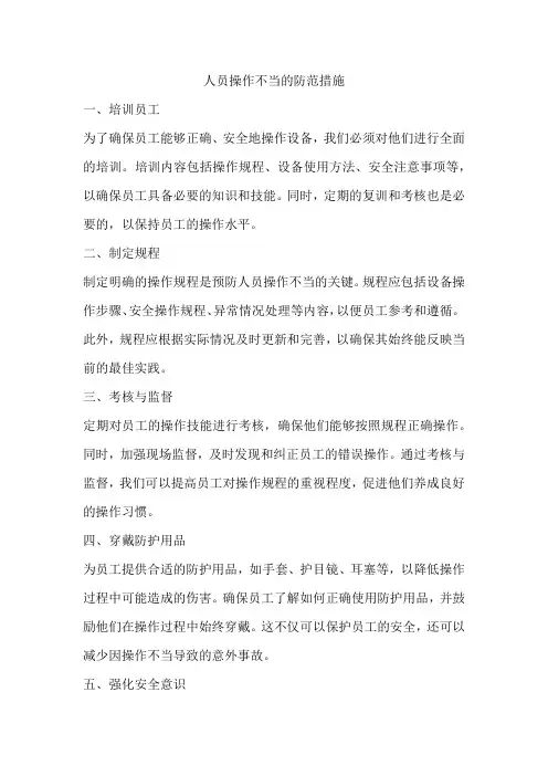 人员操作不当的防范措施