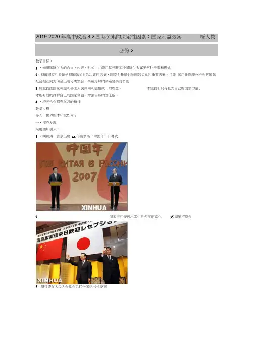 2019-2020年高中政治8.2国际关系的决定性因素：国家利益教案新人教必修2