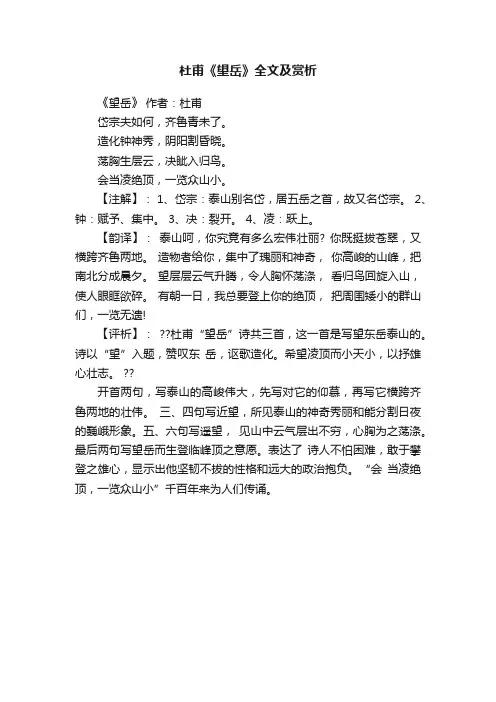 杜甫《望岳》全文及赏析
