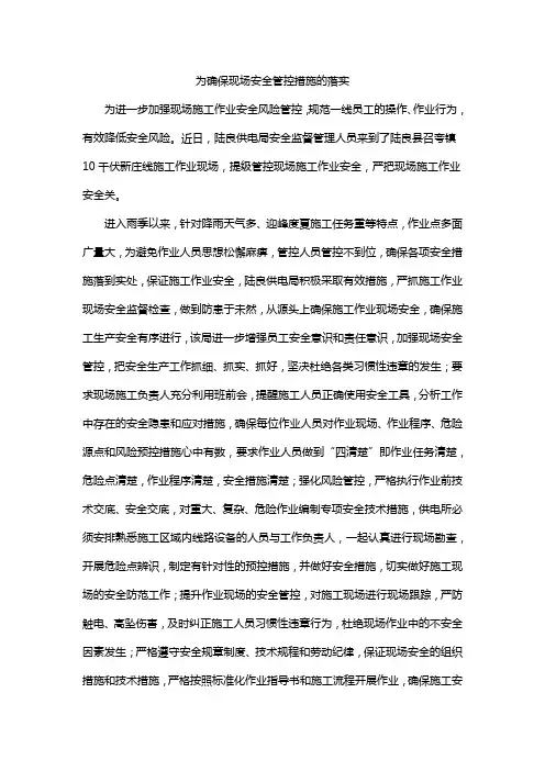 为确保现场安全管控措施的落实