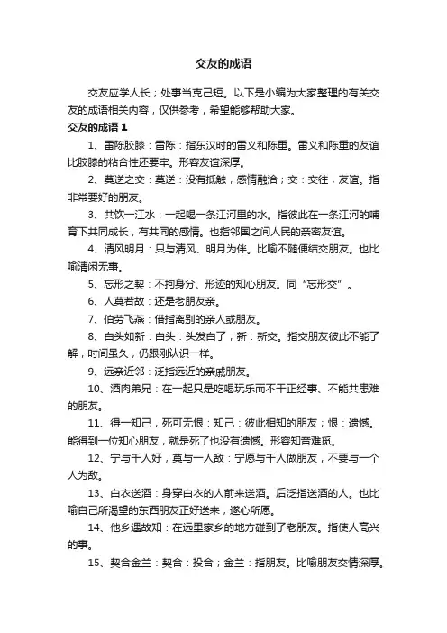 有关交友的成语