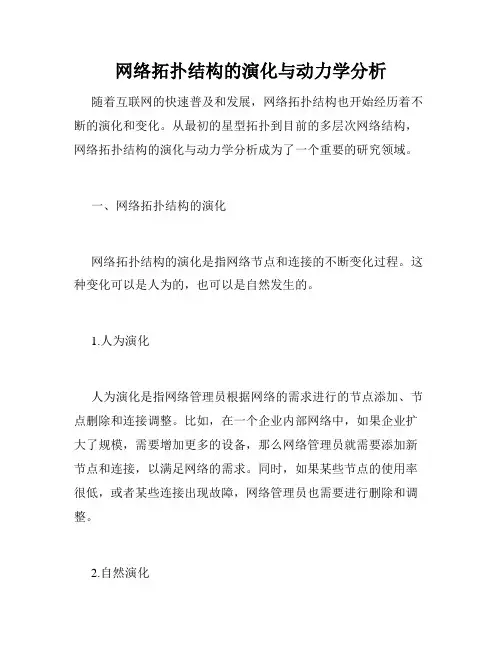 网络拓扑结构的演化与动力学分析