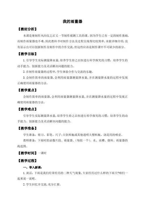 青岛小学科学三上《21 我的雨量器》word教案