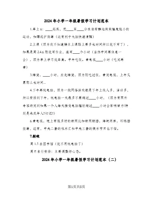 2024年小学一年级暑假学习计划范本（4篇）