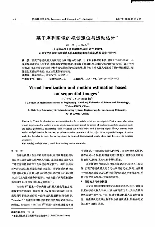 基于序列图像的视觉定位与运动估计