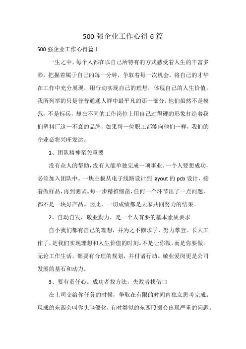 500强企业工作心得6篇