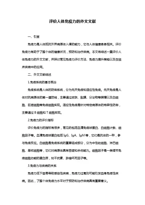评价人体免疫力的外文文献