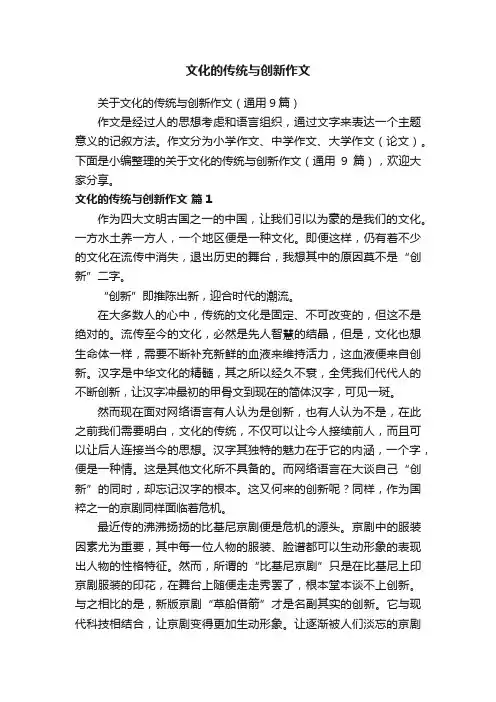关于文化的传统与创新作文（通用9篇）