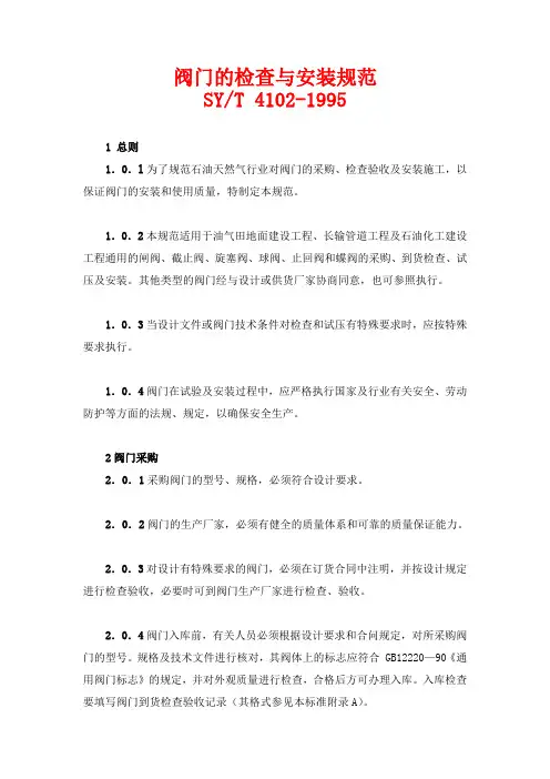 阀门的检查与安装规范SYT4102