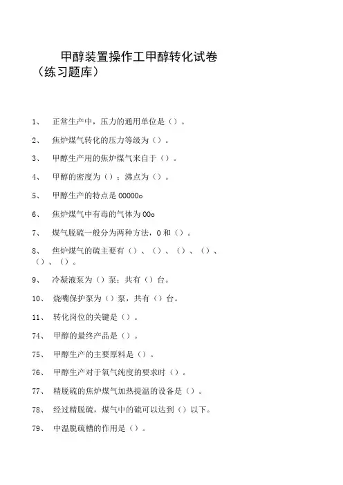 甲醇装置操作工甲醇转化试卷(练习题库)