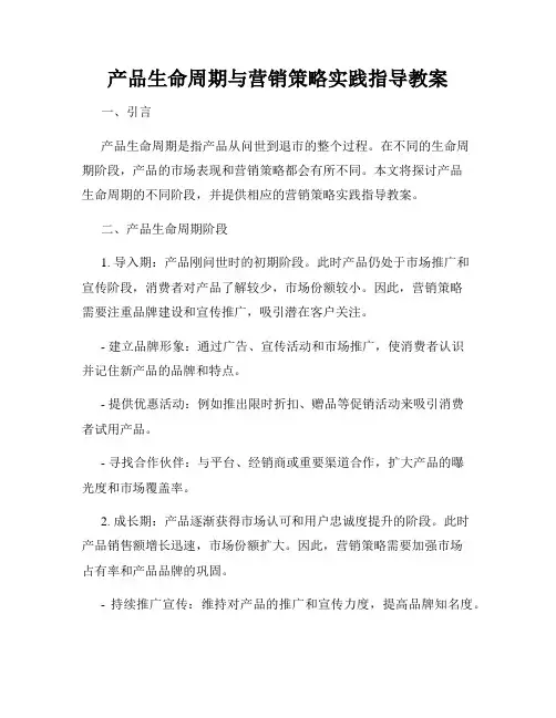 产品生命周期与营销策略实践指导教案