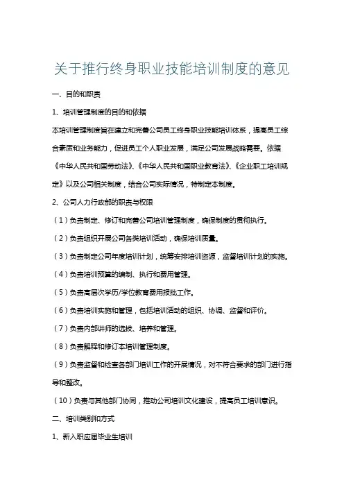 关于推行终身职业技能培训制度的意见