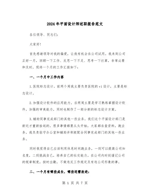 2024年平面设计师述职报告范文(3篇)