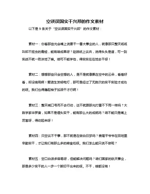 空谈误国实干兴邦的作文素材