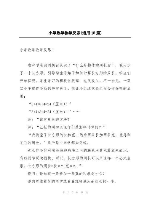 小学数学教学反思(通用15篇)