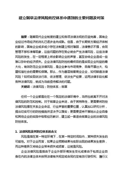 建设烟草法律风险防控体系中遇到的主要问题及对策