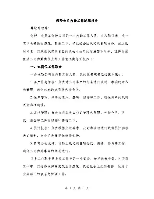 保险公司内勤工作述职报告（2篇）