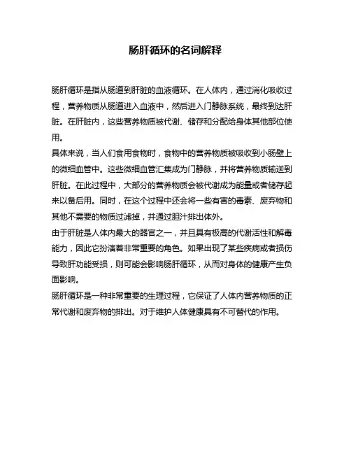 肠肝循环的名词解释