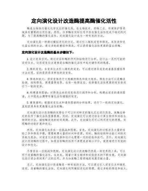 定向演化设计改造酶提高酶催化活性