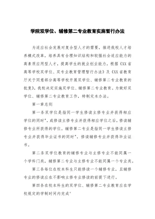 大学学院双学位、辅修第二专业教育实施暂行办法