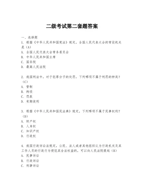 二级考试第二套题答案