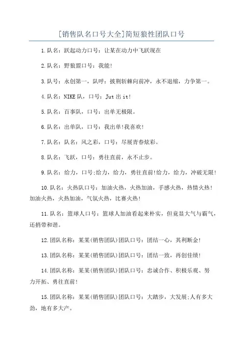 [销售队名口号大全]简短狼性团队口号