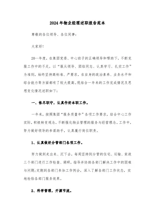 2024年物业经理述职报告范本(4篇)