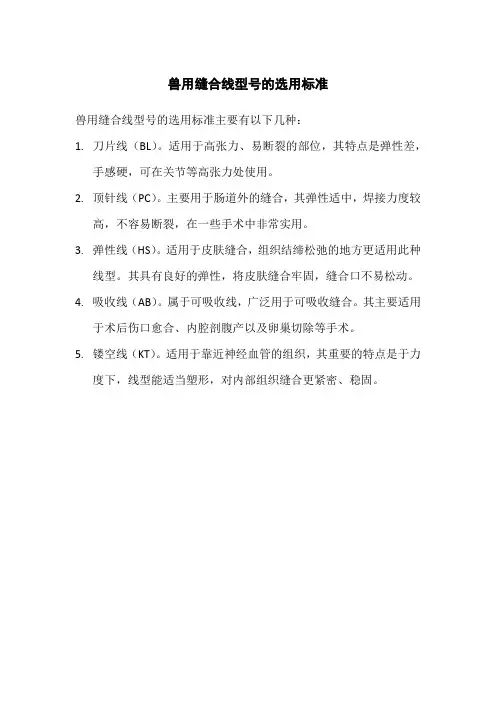 兽用缝合线型号的选用标准