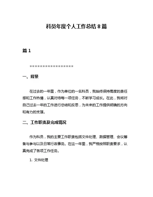 科员年度个人工作总结8篇