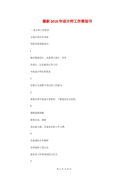 最新2018年设计师工作策划书与最新2018年设计师工作计划汇编