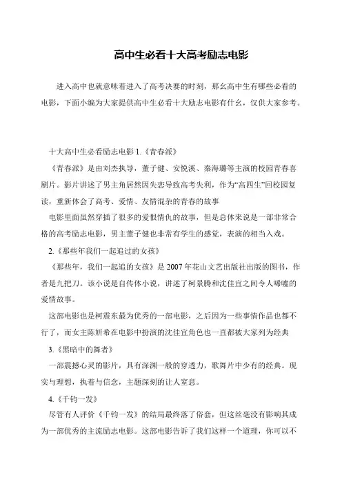 高中生必看十大高考励志电影
