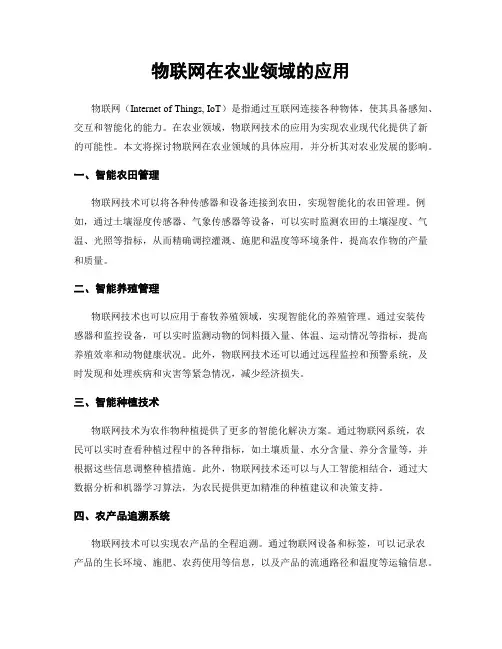 物联网在农业领域的应用