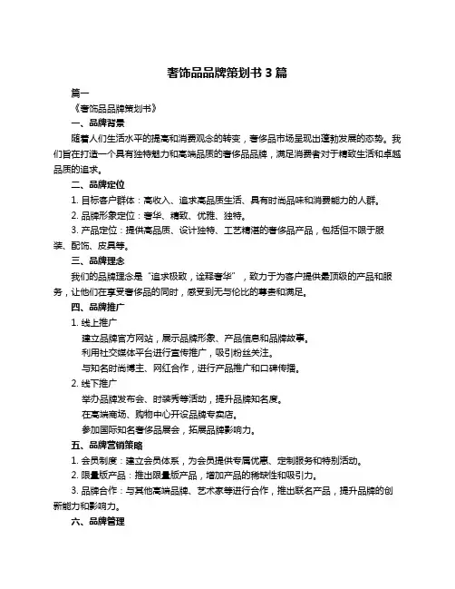 奢饰品品牌策划书3篇