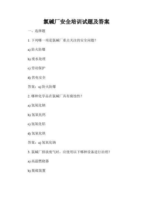 氯碱厂安全培训试题及答案