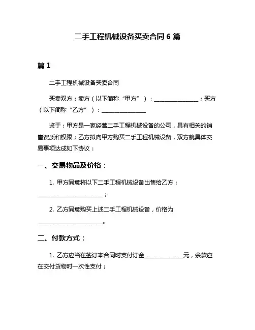 二手工程机械设备买卖合同6篇