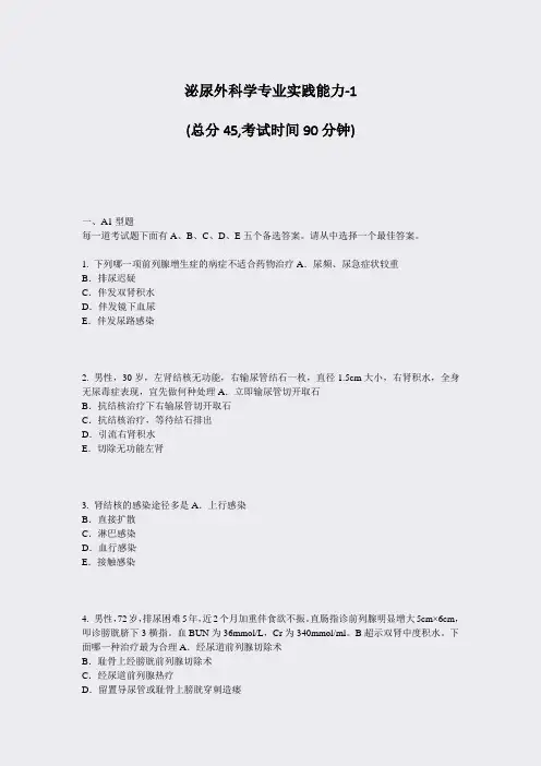 泌尿外科学专业实践能力-1_真题-无答案