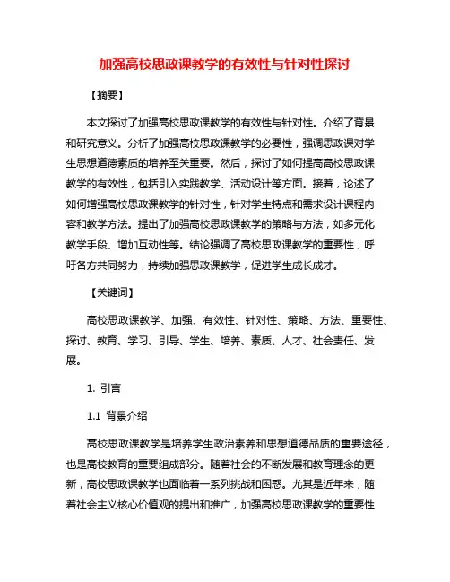 加强高校思政课教学的有效性与针对性探讨