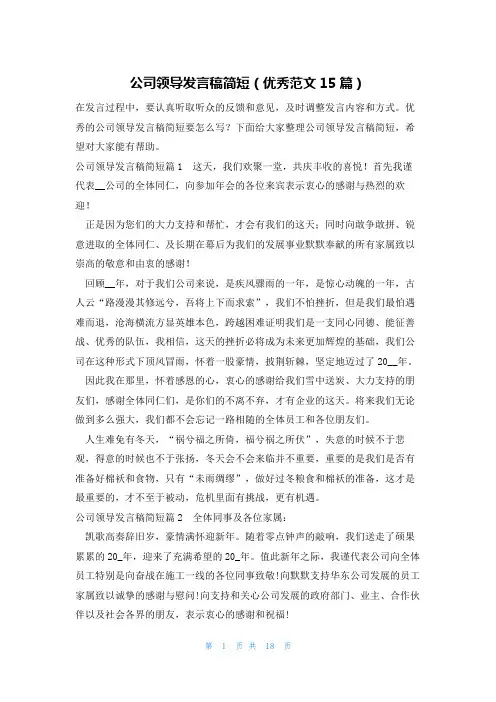 公司领导发言稿简短(优秀范文15篇)