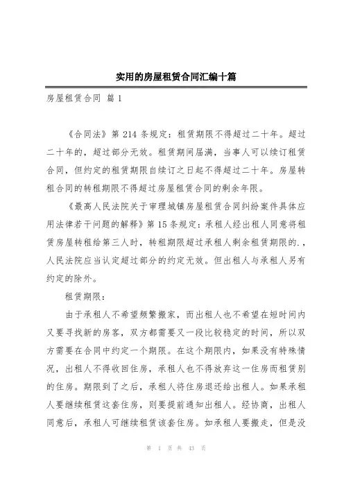 实用的房屋租赁合同汇编十篇