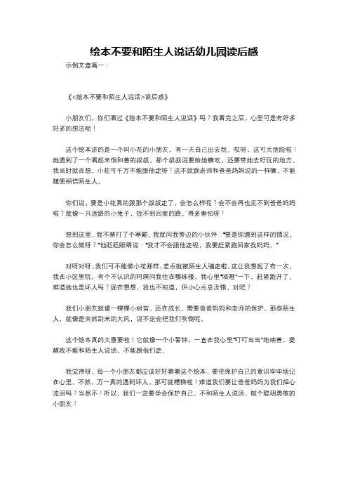 绘本不要和陌生人说话幼儿园读后感