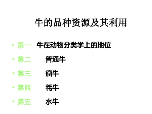 课件四：牛的品种资源及其利用