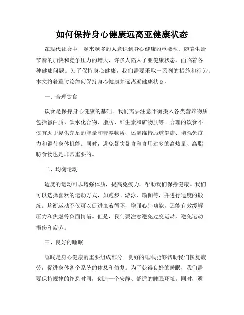 如何保持身心健康远离亚健康状态