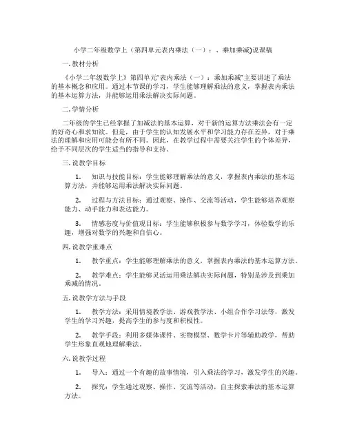 小学二年级数学上(第四单元表内乘法(一)：、乘加乘减)说课稿
